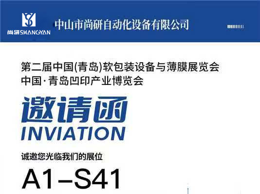 The 2nd China (Qingdao) Soft Packaging Equipment and Film Exhibition, China Qingdao gravure printing industry expo